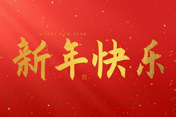 浙江中立建設(shè)有限公司祝大家2025新年快樂！